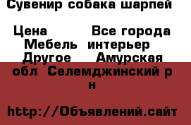 Сувенир собака шарпей › Цена ­ 150 - Все города Мебель, интерьер » Другое   . Амурская обл.,Селемджинский р-н